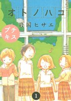 【割引版】オトノハコ プチキス (全巻)