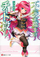 不完全魔王のチート殺し (1~3巻セット)