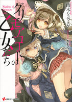 【割引版】グリモアコートの乙女たち (1~2巻セット)