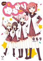 【割引版】ゆるゆり (1~5巻セット)