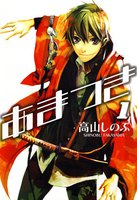 あまつき (1~5巻セット)