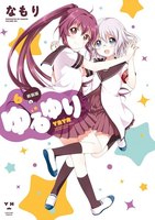 【割引版】ゆるゆり (6~10巻セット)