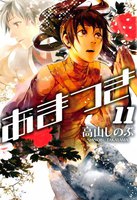 あまつき (11~15巻セット)