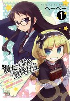 【割引版】魔女とほうきと黒縁メガネ (全巻)