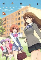 【割引版】だんちがい (1~5巻セット)