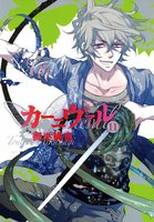 カーニヴァル (11~15巻セット)