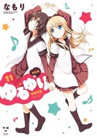 【割引版】ゆるゆり (11~15巻セット)