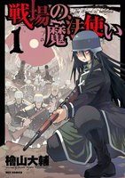 戦場の魔法使い (全巻)