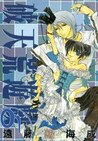 破天荒遊戯 (1~5巻セット)