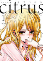 citrus (1~5巻セット)