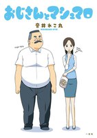 おじさんとマシュマロ (全巻)