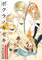 ボクラノキセキ (11~15巻セット)