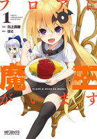 フロアに魔王がいます (1~5巻セット)