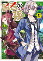 賢者の孫11巻 - 漫画