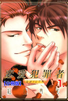 【割引版】恋愛犯罪者‐GUILTY‐【分冊版】 (全巻)