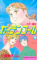 カーテン・コール (16~20巻セット)