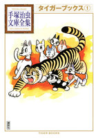 タイガーブックス 【手塚治虫文庫全集】 (全巻)