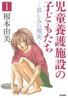 児童養護施設の子どもたち - 漫画
