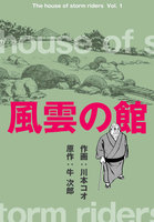 【割引版】風雲の館 (全巻)