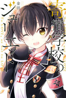 寄宿学校のジュリエット (6~10巻セット)