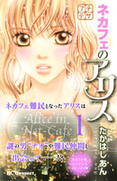 ネカフェのアリス プチデザ (全巻)