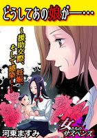 どうしてあの娘が\u2015・・・~援助交際、妊娠、そして感染