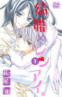 結婚×レンアイ。 (1~5巻セット)