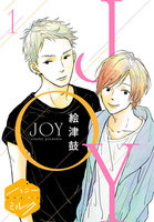 【割引版】JOY 分冊版 (1~5巻セット)