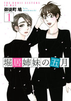 堀居姉妹の五月 (全巻)