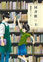 図書館の主 (11~15巻セット)