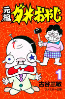 元祖ダメおやじ (1~5巻セット)