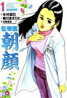 【割引版】監察医朝顔 (1~5巻セット)