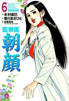 【割引版】監察医朝顔 (6~10巻セット)