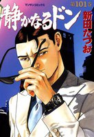 【割引版】静かなるドン (101~108巻セット) - 漫画