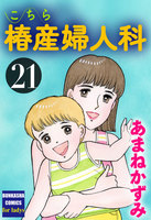 【割引版】こちら椿産婦人科 (21~25巻セット) - 漫画