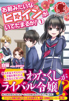 【割引版】お前みたいなヒロインがいてたまるか!(1巻~2巻セット)