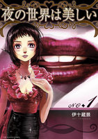 夜の世界は美しい (全巻)