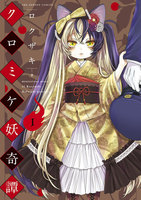 クロミケ妖奇譚 (全巻)