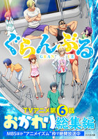 【割引版】ぐらんぶるTVアニメおかわり総集編 (6~10巻セット) - 漫画