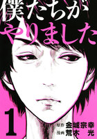 【割引版】僕たちがやりました (1~5巻セット)