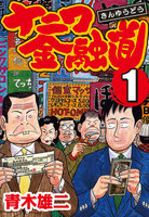 ナニワ金融道 (全巻)