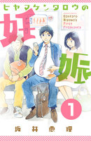 【割引版】ヒヤマケンタロウの妊娠 分冊版 (1~5巻セット)