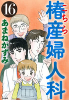 【割引版】こちら椿産婦人科 (16~20巻セット) - 漫画