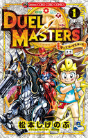 デュエル・マスターズ ※新シリーズ (1~5巻セット)