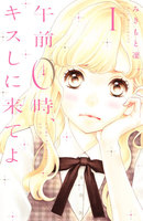 【割引版】午前0時、キスしに来てよ (1~5巻セット)