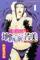 主将!! 地院家若美 (1~5巻セット)