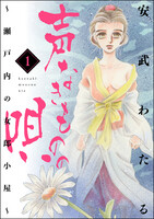 【割引版】声なきものの唄~瀬戸内の女郎小屋~ (1~5巻セット) - 漫画