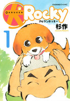 マル犬ロッキー (全巻)