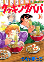 【割引版】クッキングパパ (76~80巻セット)