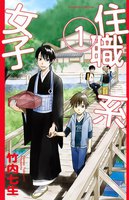 住職系女子 (全巻)